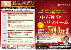 中古仲介＋リフォーム新規立ち上げセミナー