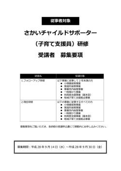 さかいチャイルドサポーター （子育て支援員）研修 受講者 募集要項