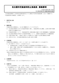 名古屋市児童虐待防止推進員募集要項 (PDF形式, 259.72KB)