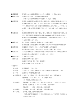募集職種 研究員もしくは技能補佐員（フルタイム職員） いずれか1名 採用