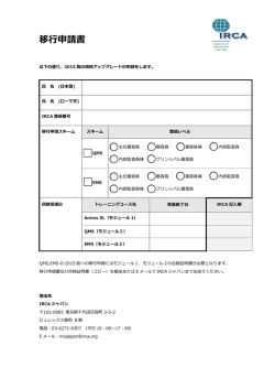 移行申請書 - 国際審査員登録機構
