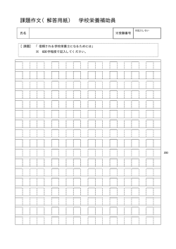 課題作文（解答用紙） 学校栄養補助員