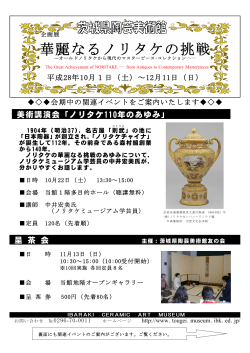 華麗なるノリタケの挑戦