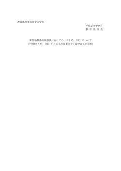 教育福祉委員会要求資料 平成28年9月 教 育 委 員 会 新普通科系高校