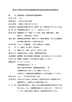 東京大学医科学研究所実験動物研究施設技能補佐員募集要項
