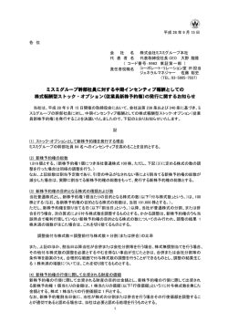ミスミグループ幹部社員に対する中期インセンティブ報酬としての 株式