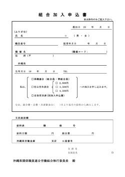 加入申込書 - 沖縄県関係職員連合労働組合
