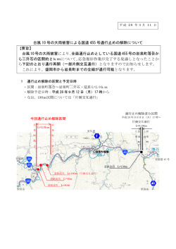 一般国道455号（岩泉町落合～二升石）の通行止め解除について