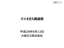 （大阪ガス）（PDF形式：466KB）