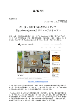 衣・食・住にまつわるWebメディア 『goodroom journal』