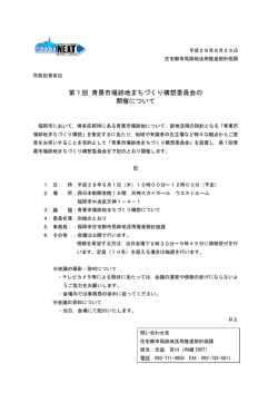 第1回 青果市場跡地まちづくり構想委員会の開催について