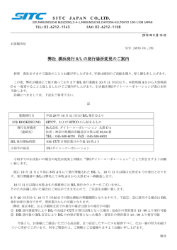 SITCJAPANC O., LTD. 弊社 横浜発行 B/L の発行場所変更のご案内