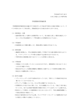 学校関係者評価結果 - 東京の専門学校 日本工学院
