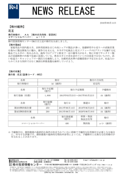 花王の発行体格付AA[安定的]、CPa-1+を維持