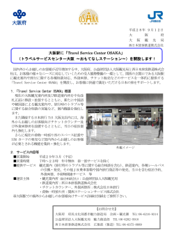 大阪駅に「Travel Service Travel Service Travel Service Center OSAKA」