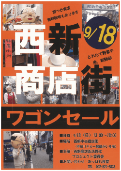 西新中央商店街活性化 プロジェクト ワゴンセール （578kbyte）