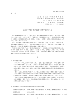 子会社の異動（株式譲渡）に関するお知らせ