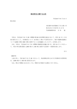 株式併合に関する公告 - 築地魚市場株式会社