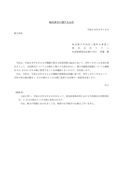 株式併合に関する公告