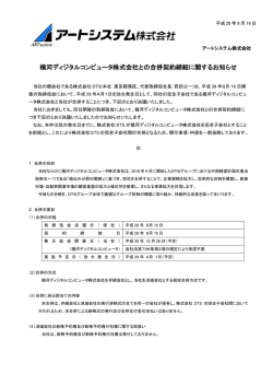 横河ディジタルコンピュータ株式会社との合併契約締結に関するお知らせ