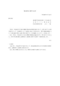 株式併合に関する公告