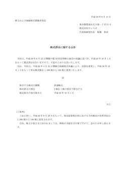 株式併合に関する公告