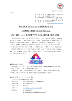 株式会社角川ゲームスとの共同事業タイトル 『STARLY GIRLS