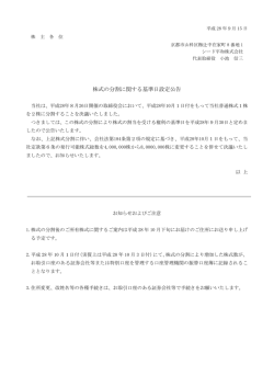 株式の分割に関する基準日設定公告