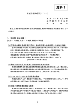 資料1 区域計画の認定について