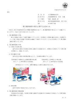 株主優待制度の導入に関するお知らせ