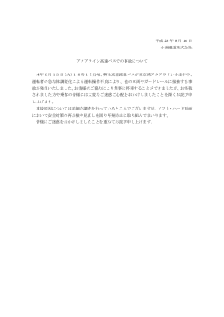 平成 28 年 9 月 14 日 小湊鐵道株式会社 アクアライン高速バスでの事故