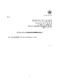 ユニゾホールディングス株式会社の役員異動のお知らせ