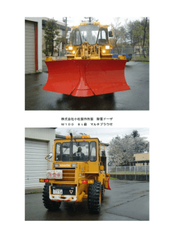 株式会社小松製作所製 除雪ドーザ W100 8t級 マルチプラウ付