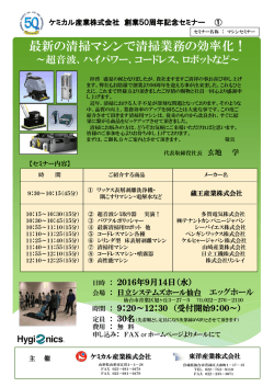 最新の清掃マシンで清掃業務の効率化！