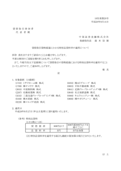 貸借取引貸株超過にかかる特別品貸料率の適用につ