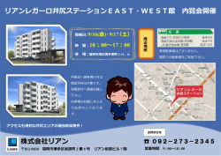 リアンレガーロ井尻ステーションEAST・WEST館 内覧会開催 株式会社
