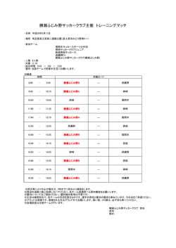 勝瀬ふじみ野サッカークラブ主催 トレーニングマッチ