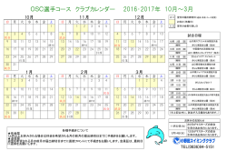 OSC選手コース クラブカレンダー 2016・2017年 10月～3月