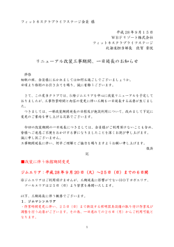 リニューアル改装工事期間、一日延長のお知らせ