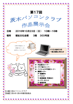 茨木パソコンクラブ 作品展示会