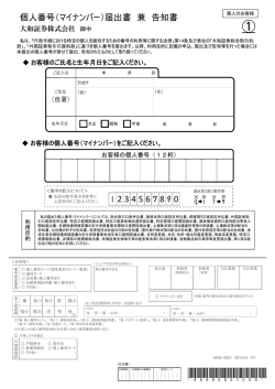 個人番号（マイナンバー）届出書 兼 告知書