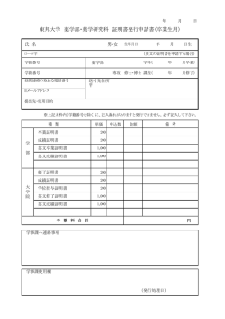東邦大学 薬学部・薬学研究科 証明書発行申請書（卒業生用）