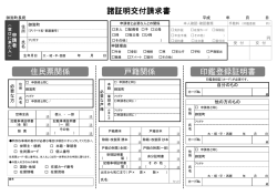 諸証明交付請求書 住民票関係 戸籍関係 印鑑登録証明書