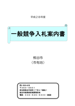 一般競争入札案内書 - 熊谷市ホームページ