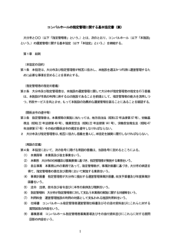 コンパルホールの指定管理に関する基本協定書（案） (PDF:156KB)