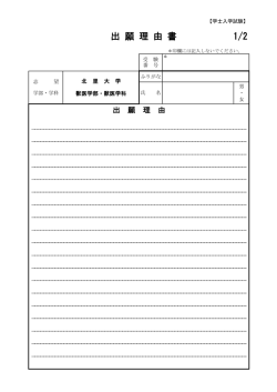 出 願 理 由 書 1/2