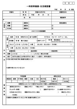 一時保育健康・生活確認書（別紙2）