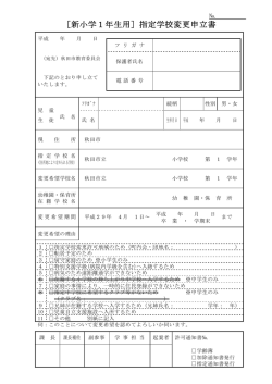 ［新小学1年生用］指定学校変更申立書