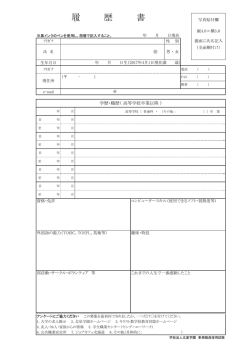履歴書 - 北星学園大学