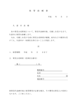 保管依頼書